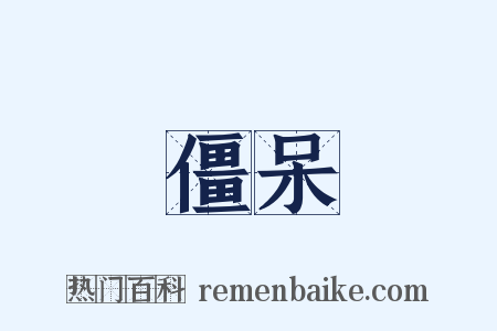 僵呆是什么意思的图片